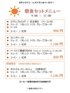 カテッジイン・レストラン&ベーカリー〜朝食メニュー〜